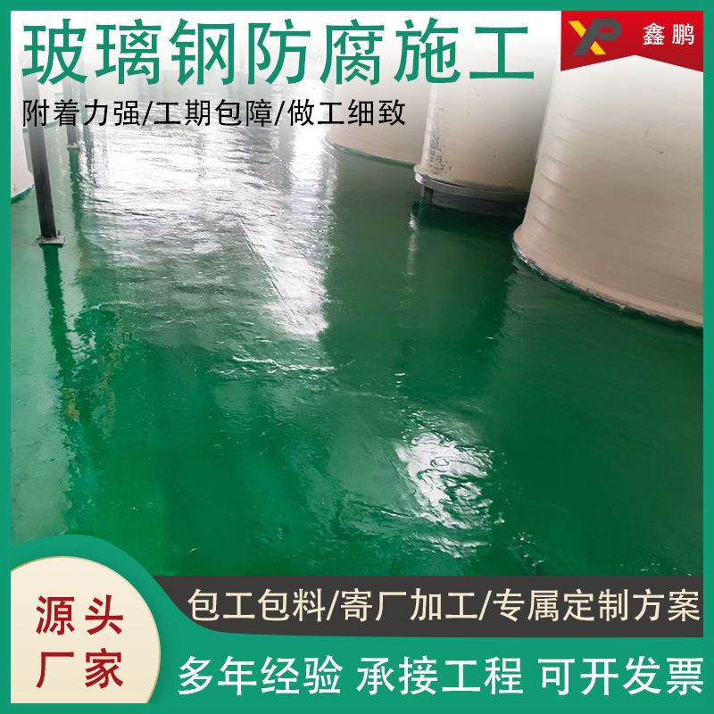 Стеклопластиковая антикоррозионная оболочка для пола химического завода, кислотно-щелочной бассейн, антикоррозионный слой для промышленных резервуаров