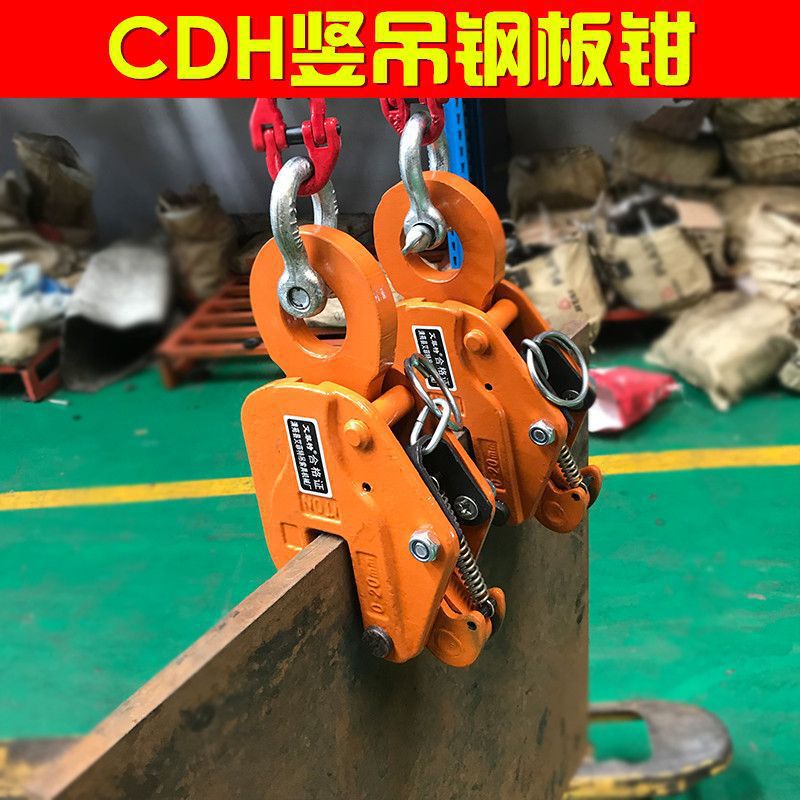 Подъемный зажим Cdh для вертикальных стальных плит, горизонтальный подъемный крюк, инструмент для подъема, зажим для железной и стальной плиты