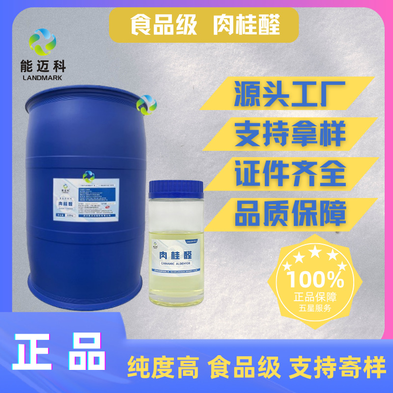 Канфарный альдегид пищевой категории, заменяет антииндикаторы, содержание 99%, поддержка отправки образцов, можно закупить у производителя