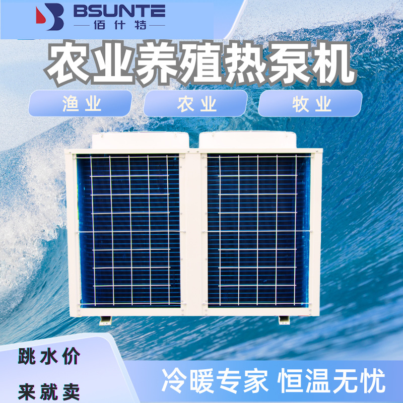 Тепловой насос для постоянной температуры, умный обогрев, сельское хозяйство и животноводство, аквакультура