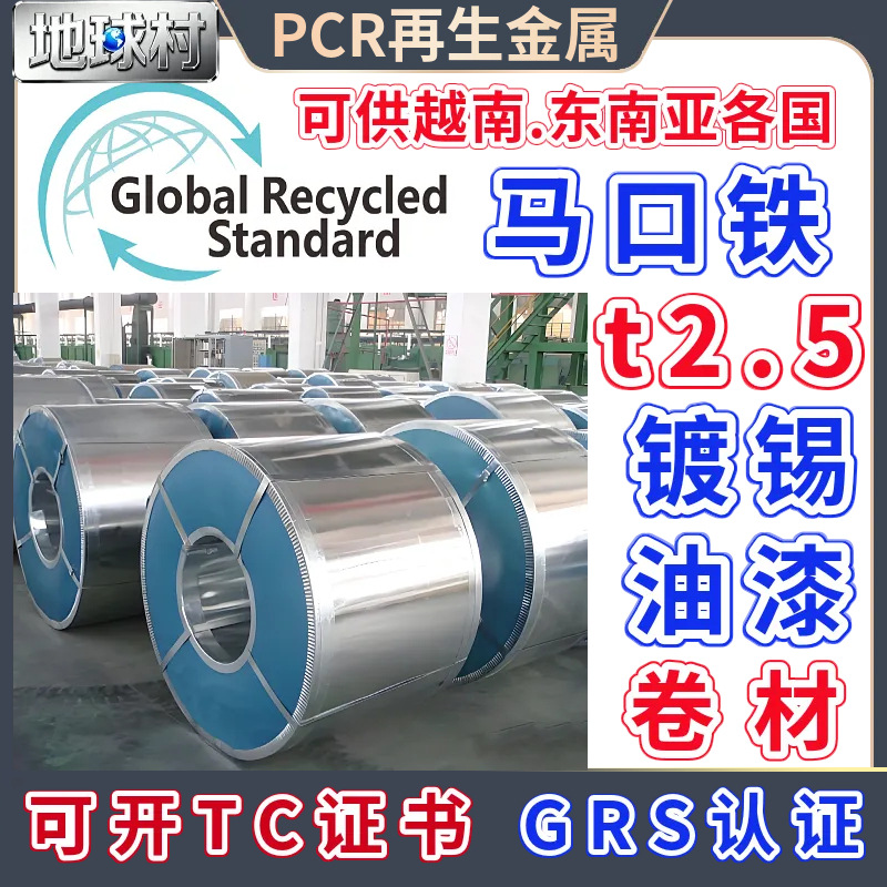 Листовая жесть Слой жести T2.5 Твердость Сертифицированный Grs Рециркулированный металл Рулон Устойчивый к ржавчине Pcr Постпотребительская железная плита