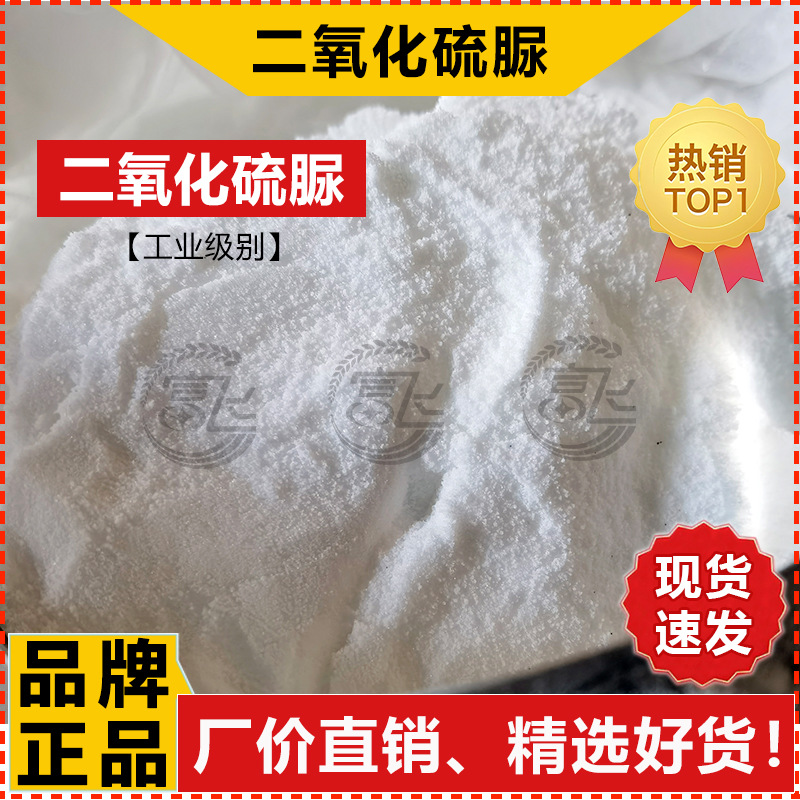 [1KG for sale] 99% thiourea dioxide printing and dyeing auxiliaries bleach factory direct sales