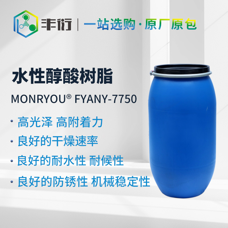 Быстросохнущая водоразбавляемая алкидная смола 7750 с первоначальной водостойкостью, стойкостью к ржавчине и погодостойкостью, используется в антикоррозионных покрытиях для металла