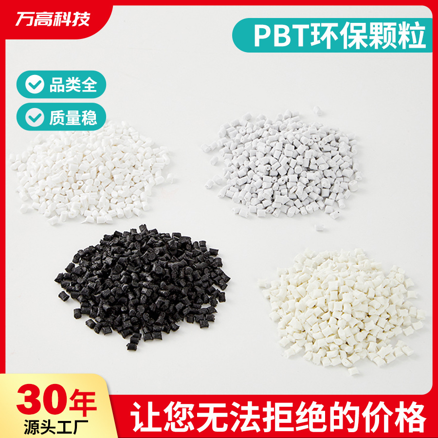 ПБТ пластиковые частицы, сырьё, переработанный материал, модифицированный огнестойкий ПБТ, усиленные волокном V0