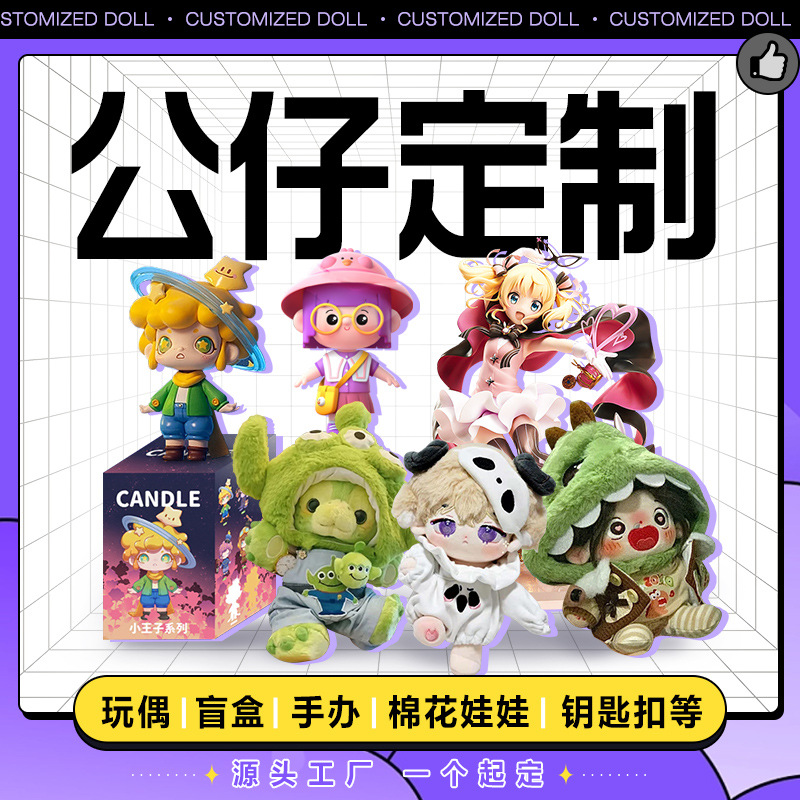 Производитель обработки кукол на заказ, ручная работа, слепая коробка, плюшевая игрушка, маскот, кукла из хлопка