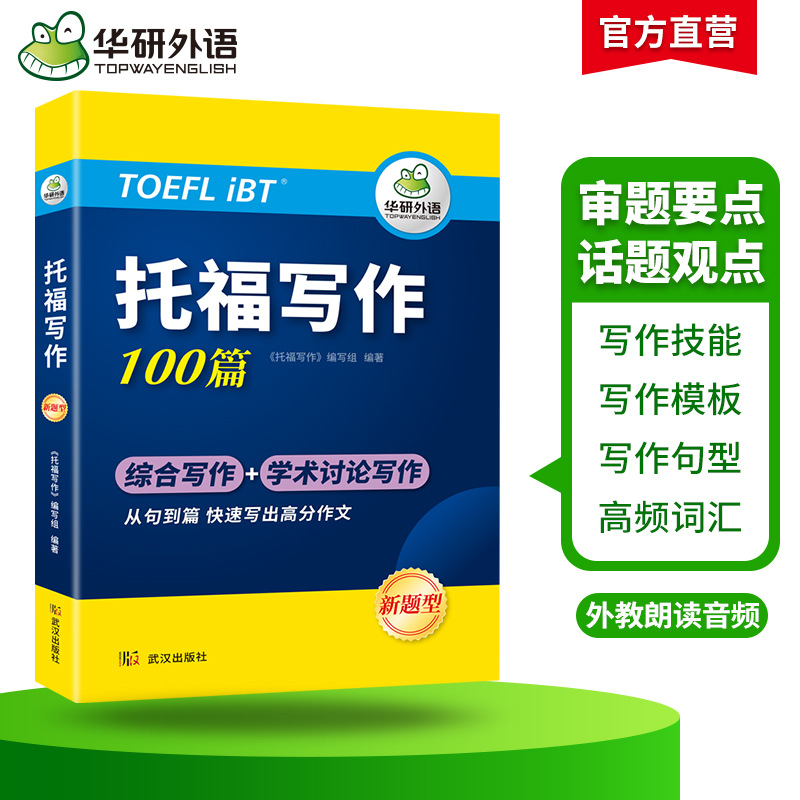 Huayan Foreign Language Official Store 2026 Toefl Writing 100 Essays Basic Preparation Materials Dropshipping
