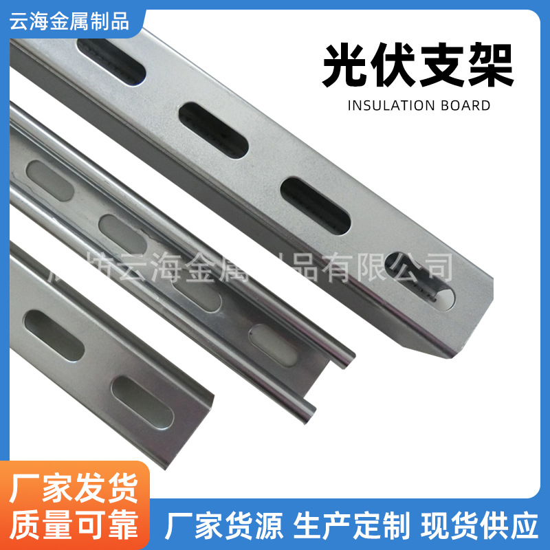 Аксессуары для фотогальванических кронштейнов, галванизированная холодногнутая сталь 41*21, перфорированная C-образная сталь, 41*41 неперфорированная, 41*62 C-образная сталь