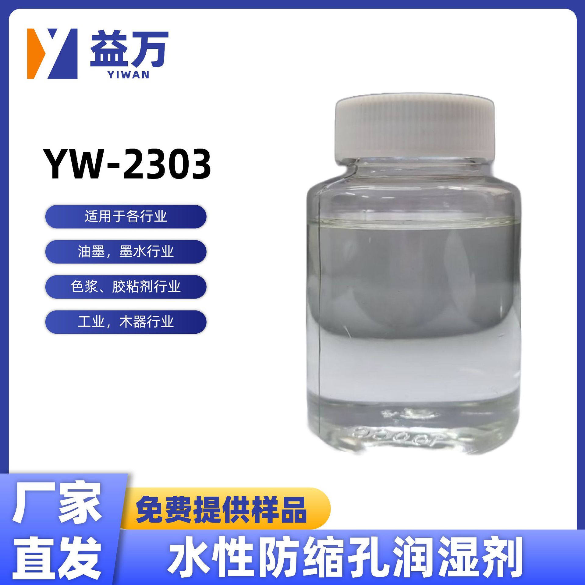 Yw-2303 Water-Based Low Surface Tension Wetting Agent Water-Based Anti-Shrink Hole Wetting Agent