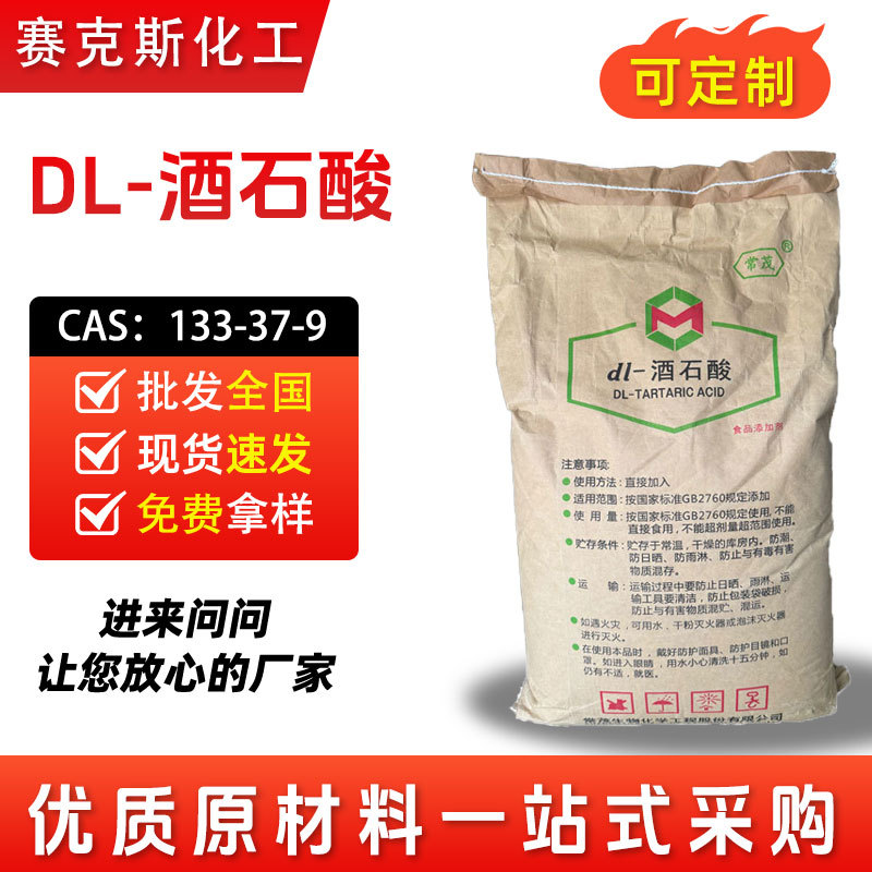 Регулятор кислотности Dl-винной кислоты, применение в пище, CAS:133-37-9
