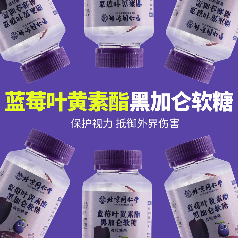 Beijing Tongrentang blueberry lutein Ester black gallon soft candy candy eye care wholesale one-piece delivery