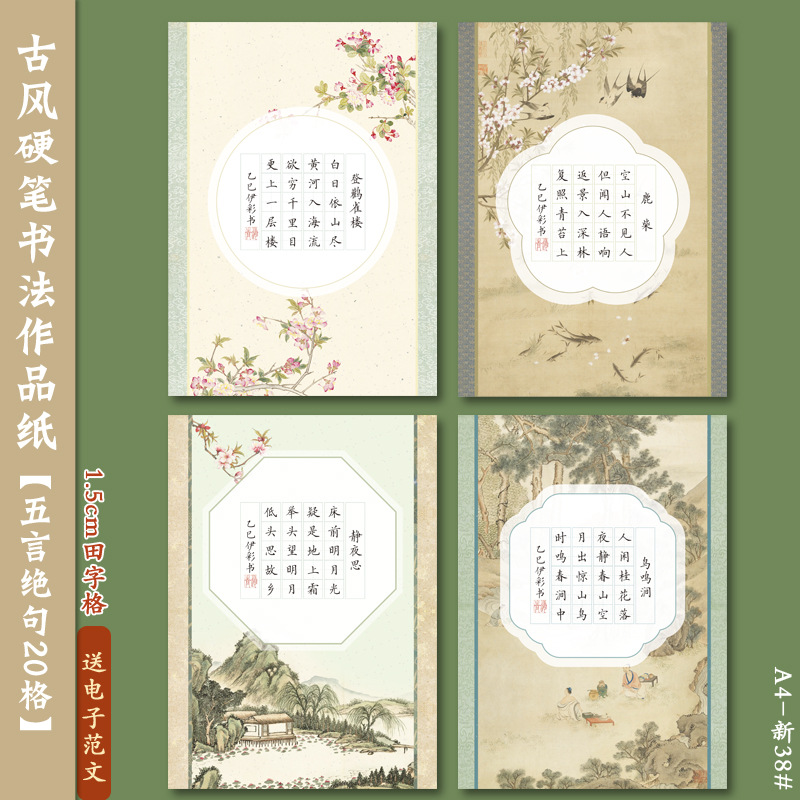 Бумага для каллиграфии A4 Hard Pen, пятисимвольный кваткват, 20 листов, китайский стиль, поэзия династии Тан, практика письма для студентов, 1.5 Тянь Цзы Ге
