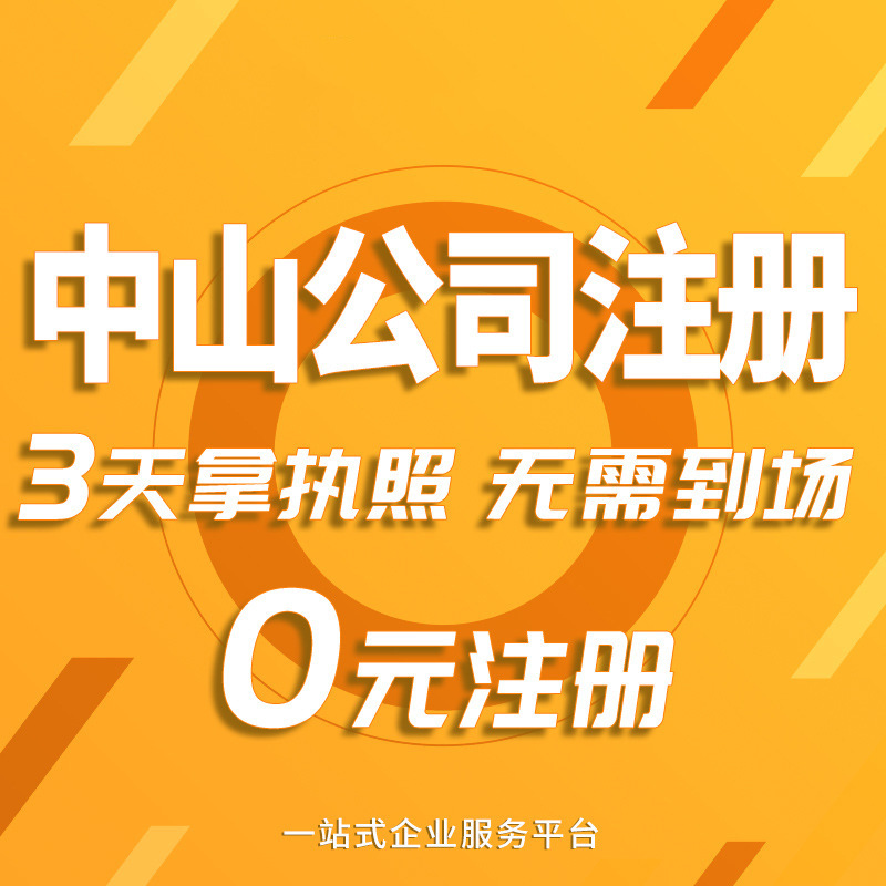 Аномальная обработка регистрации компании, бухгалтерии и налоговой декларации в Чжуншане, корпоративные консультации, индивидуальное годовое обслуживание