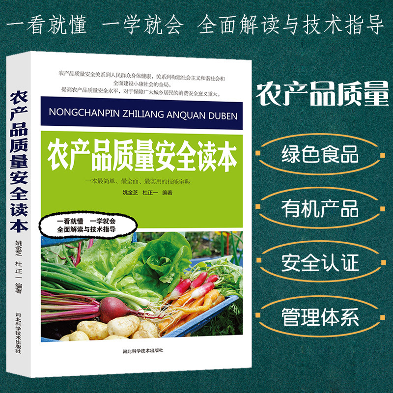 Читатель по качеству и безопасности сельскохозяйственной продукции, энциклопедия технологий сельскохозяйственного производства, текущее состояние системы качества и безопасности сельскохозяйственной продукции