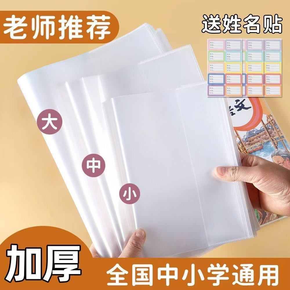 Primary and Secondary School Students' Book Covers Hd Transparent Waterproof Anti-Slip Book Covers Primary School Students' Book Covers Book Covers Wholesale