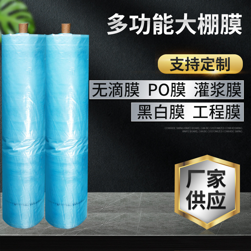Оптовая пластиковая пленка прозрачная пленка Po пленка аграрная пленка утолщенная для инженерных работ без капель черно-белая пленка
