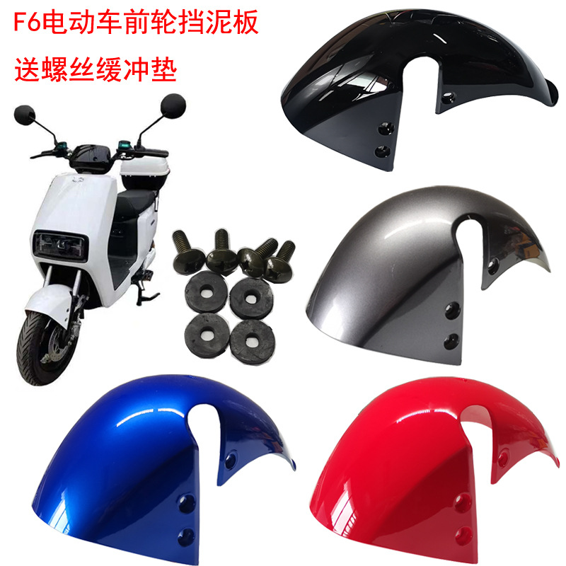 Переднее крыло электромобиля Guanghuan F6 новый национальный стандарт вынос аккумуляторного автомобиля водяной щит маленькая золотая корова грязевая плитка заднее крыло