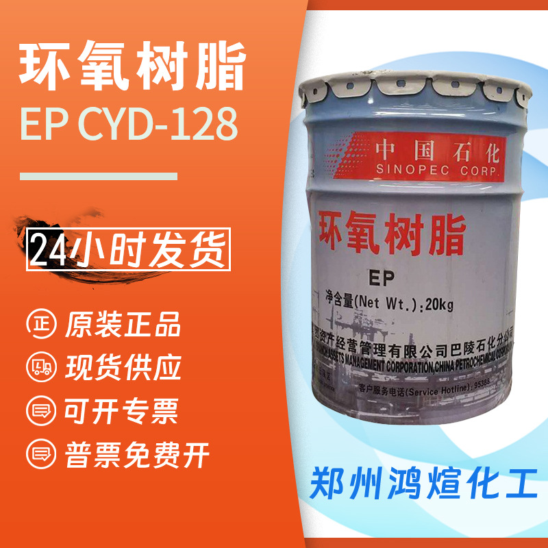 Эпоксидная смола Baling Petrochemical Cyd-128 E-51 для полов, мягкая антикоррозийная смола Sinopec