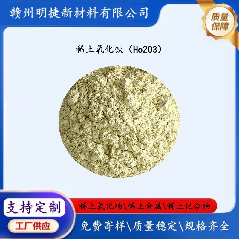 Поставки редкоземельного оксида гольмия оксид гольмия Ho2O3 высокой чистоты мелкие частицы оптоволоконные материалы