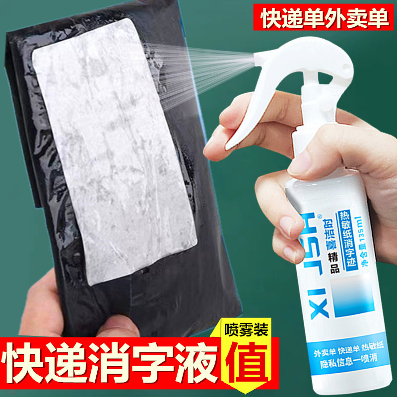 Xijie time thermal paper Express single smear artifact take-out single correction liquid spray anti-handwriting eliminate privacy protection