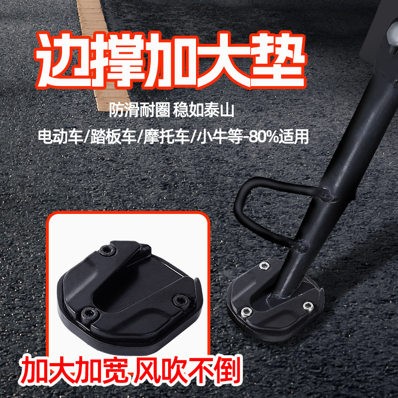 Electric vehicle side support enlarged base foot support widened anti-skid side support set scooter single pad refit spare parts