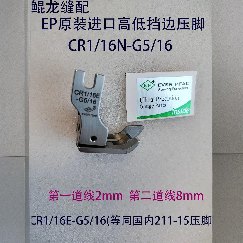 Ep Original Imported Presser Foot 211-14 High and Low Sidewall Presser Foot High and Low Stop Line Presser Foot Cr1/16E-G1/4