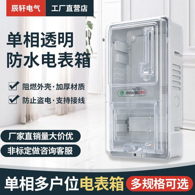 Бытовая коробка для счетчика, прозрачная однофазная и трехфазная коробка для счетчика, дождезащитная пластиковая однофазная коробка для счетчика, накладная уличная