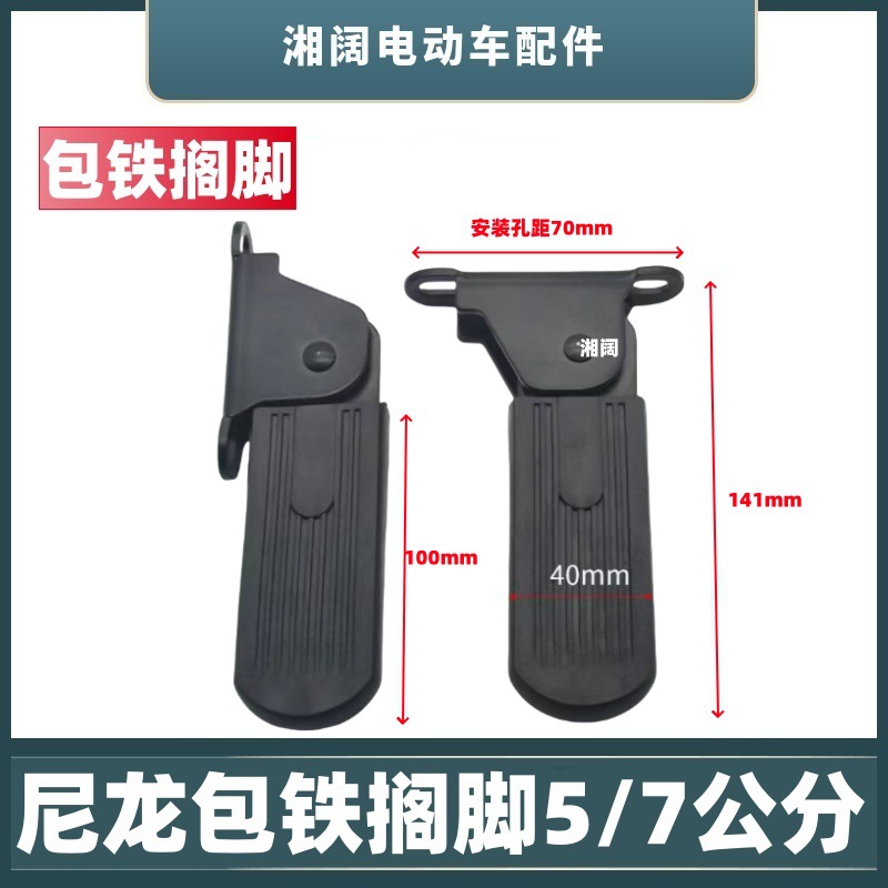 Electric Car Footrest Front 5.0/7cm Nylon Iron-claded Foldableable Pedals New National Standard Battery Car Accessories