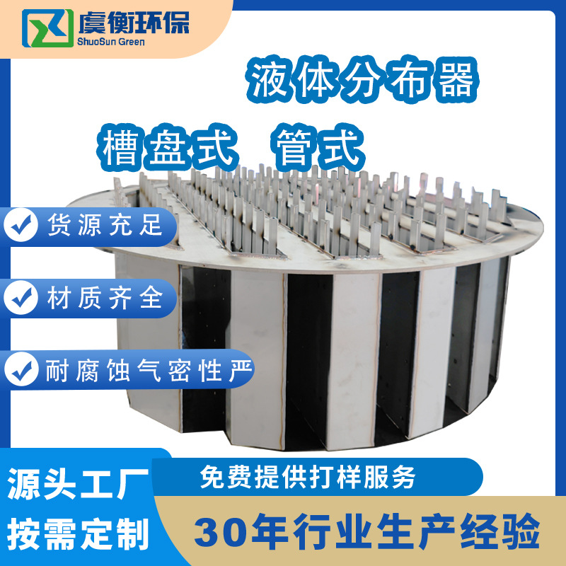 Распределитель газ-жидкость из нержавеющей стали, съемный, tray-тип, трубный, для башенных установок