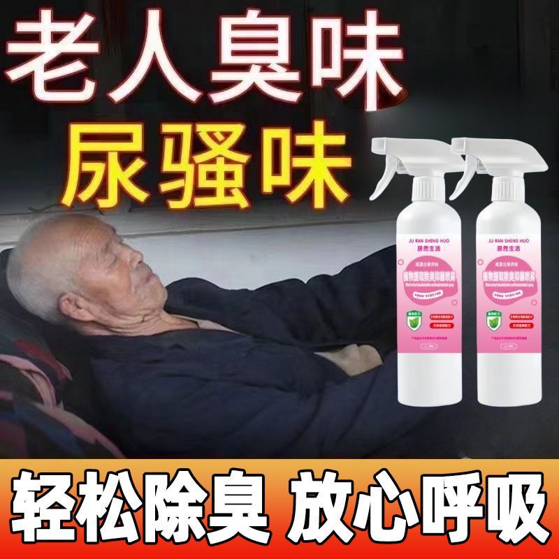 Дезодорант для удаления запаха мочи, освежитель воздуха для пожилых людей, матрасов, одежды и туалета