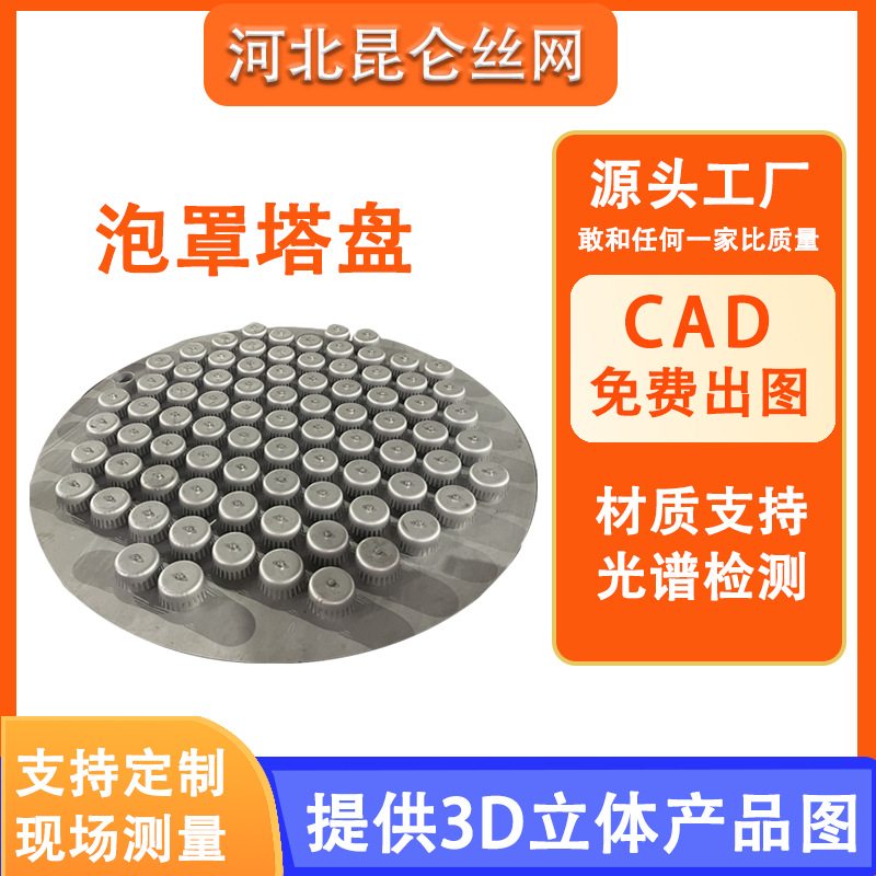 Лоток для пузырьков из нержавеющей стали, внутренние части башни, плита-сито 304/316, плавающая клапанная плита