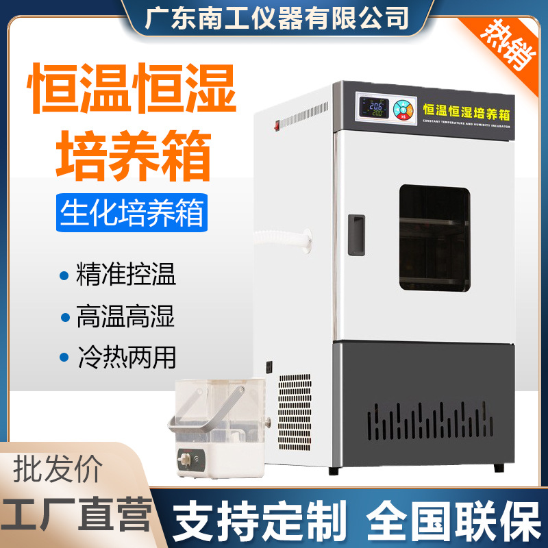 Биохимический инкубатор для плесени и бактерий, электрический, с постоянной температурой и влажностью, лабораторный инкубатор