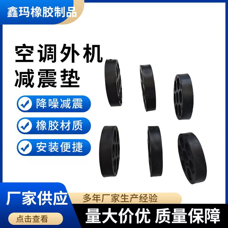 Air conditioner external unit shock pad seven-hole shock pad rubber pad bracket base shock absorber foot pad noise reduction shock pad