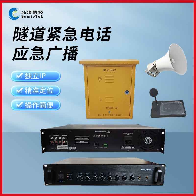 SumieTek tunnel emergency broadcast software Emergency telephone extension inside and outside the tunnel Optical IP phone