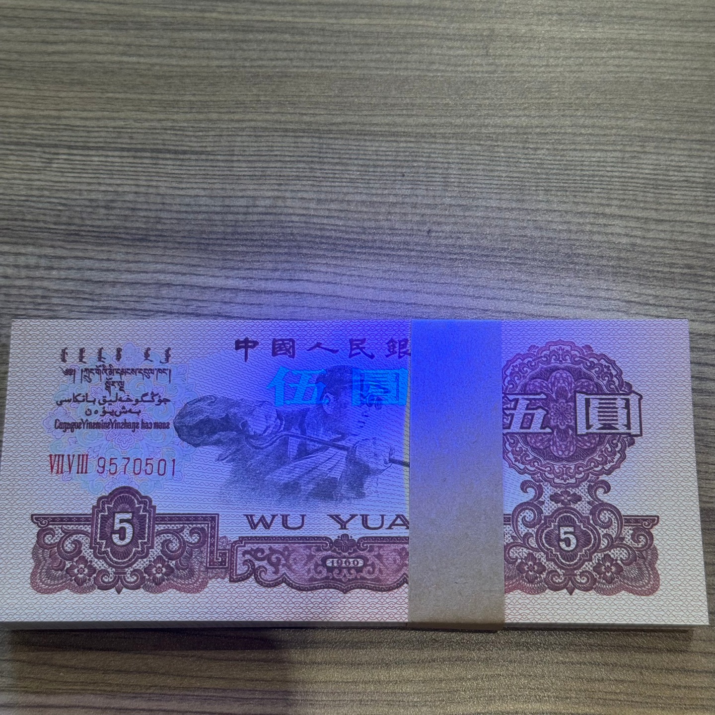 Third Set of 1960 Five Yuan and Five Yuan Full-Grade Steelworker Collection Coins Old Banknotes Five-Star Fluorescent Watermark Collection
