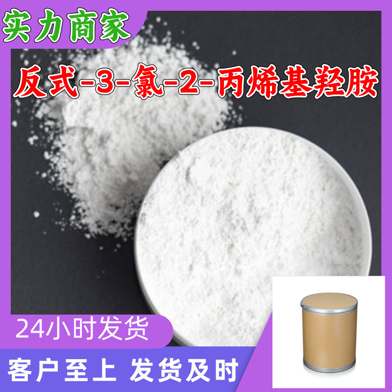 Транс-3-Хлоро-2-пропенилгидроксиламин Диметоксиамин гидрохлорид Завод-изготовитель Промышленный класс Шанхай Шаньдун