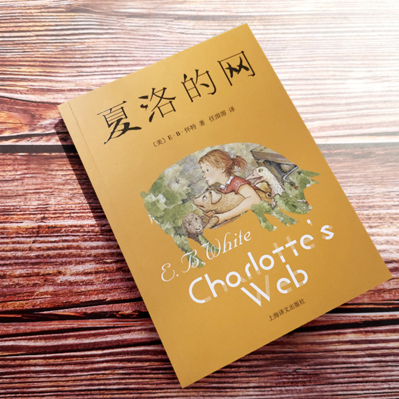 Charlotte's Web (US) E. B. White Foreign Modern and Contemporary Literature Shanghai Translation Publishing House