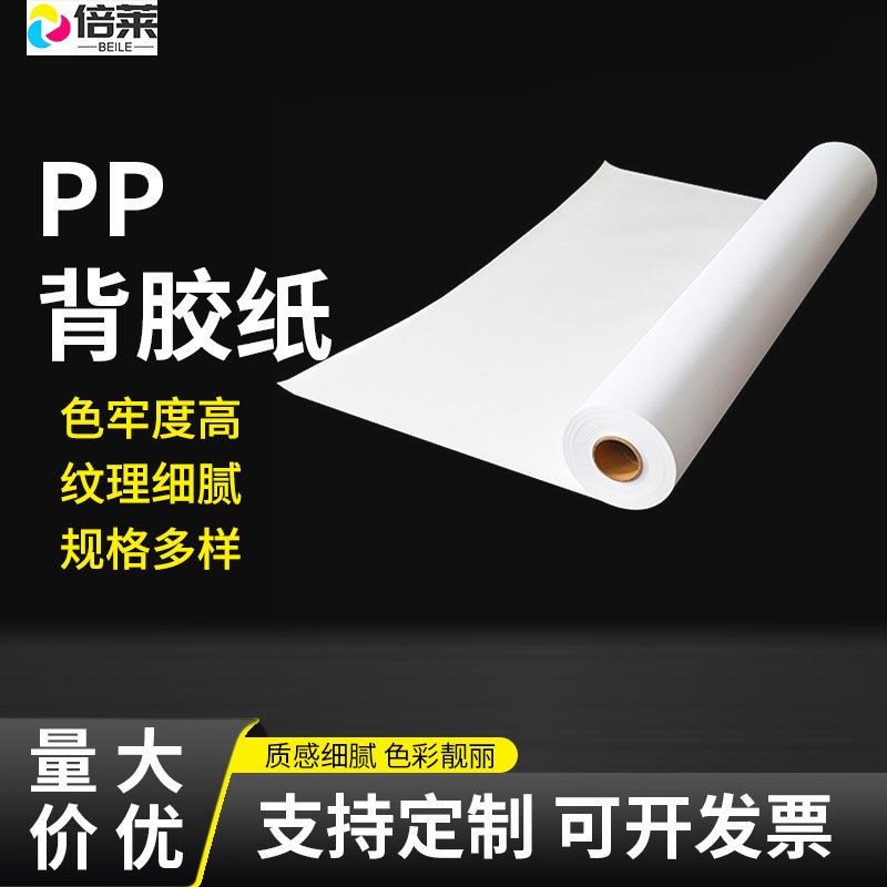 ПП самоклеящаяся синтетическая бумага, экосольвентная для интерьеров, водоотталкивающая бумага с высокой адгезией для двусторонней цифровой печати