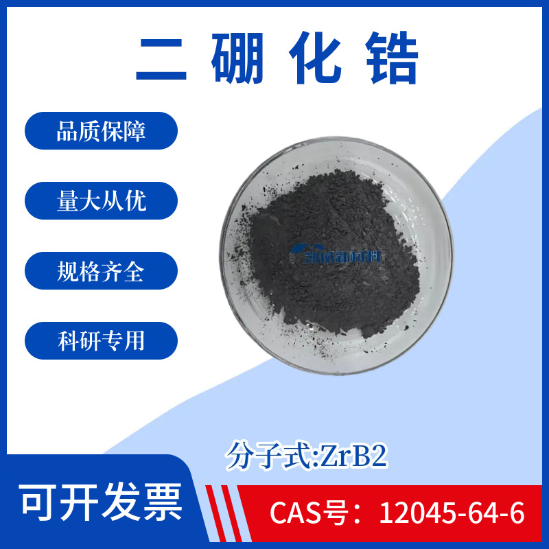 Нано цирконий диборид Zrb2, высокопурный ультратонкий порошок циркония диборида, номер CAS 12045-64-6, научно-исследовательский эксперимент