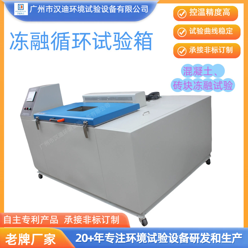 Guangdong Freeze-Thaw Cycle Test Chamber Manufacturer Guangzhou Handi Freeze-Thaw Test Equipment Concrete Block Thawing Test Machine