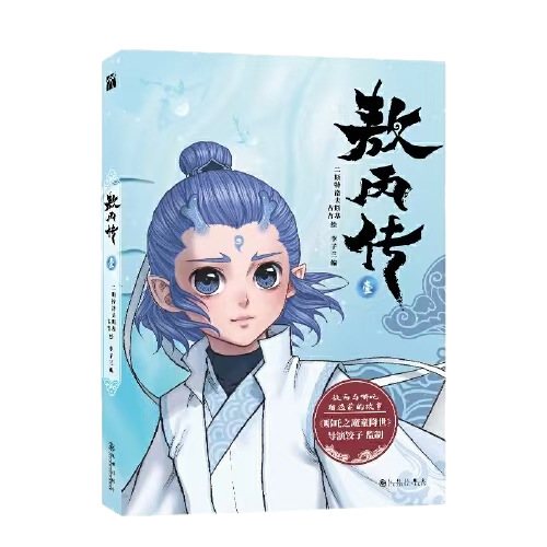 The Story of Ao Bing: before Ao Bing Met Nezha - Authentic Edition from Jiuzhou Publishing House, Free Shipping Via Express