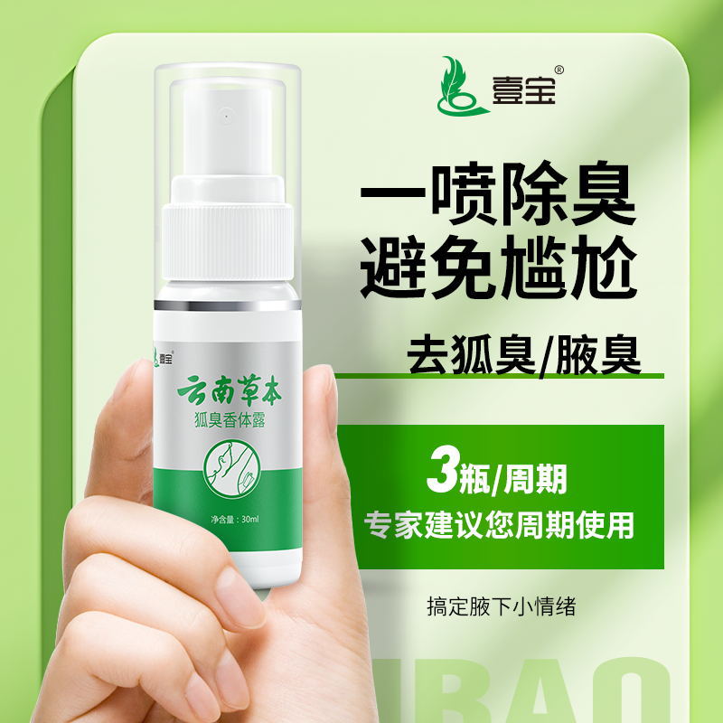 Yunnan herbal antiperspirant 30ml Fox odor body lotion pure odor water Fox odor spray lasting genuine goods antiperspirant wholesale