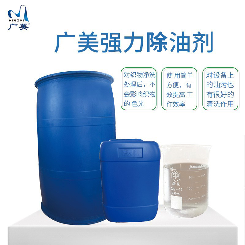 Manufacturers Supply Oil-Removing Agents for Polyester and Nylon Fabrics, Oil-Removing Agent Production Plant Processing and Wholesale, Powerful