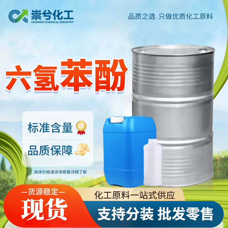 Гексагидрофенол промышленного качества растворитель для резинового дерева агент для сухой чистки национальный стандарт пятно промышленного качества гексагидрофенол