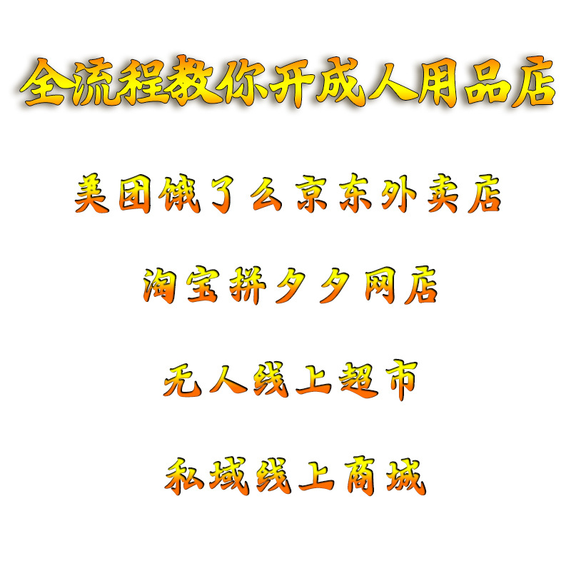 Adult Products Store, First-Hand Adult Products Wholesale, Meituan Takeaway Store, Taobao Online Store, Dropshipping