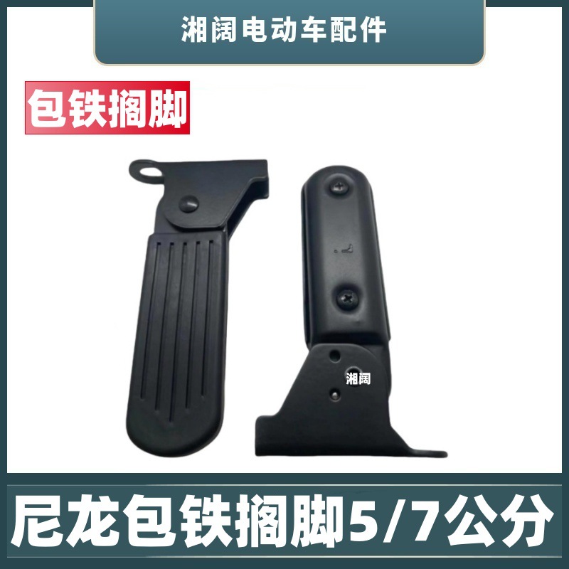 Electric Car Footrest Front 5.0/7cm Nylon Iron-claded Foldableable Pedals New National Standard Battery Car Accessories