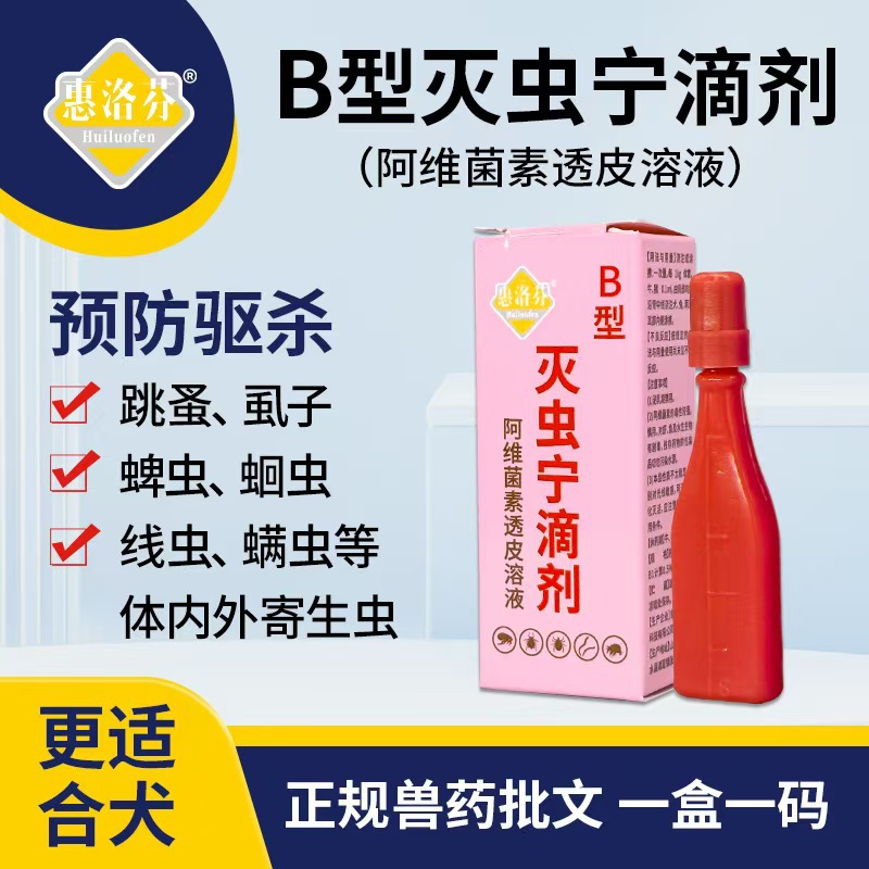Huilofen Insecticide a Type B Type Dongda Insecticide Cat and Dog External Insecticide and Flea External Insecticide Drops