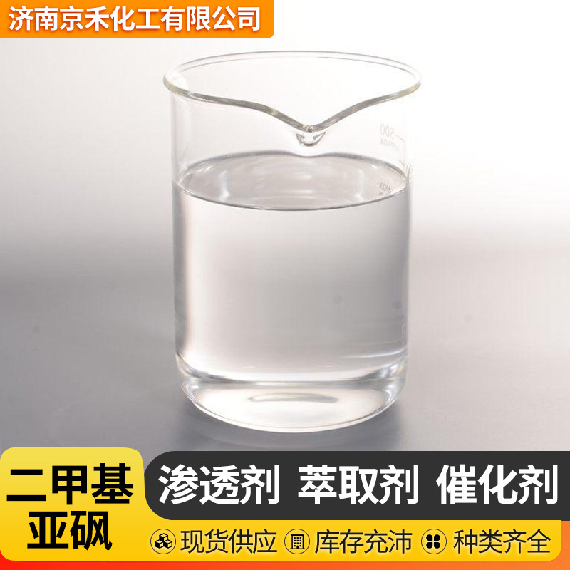 Dimethyl Sulfoxide Dmso Penetrant National Standard Stabilizer Organic Solvent Diluent Polyester Grade Dimethyl Sulfoxide