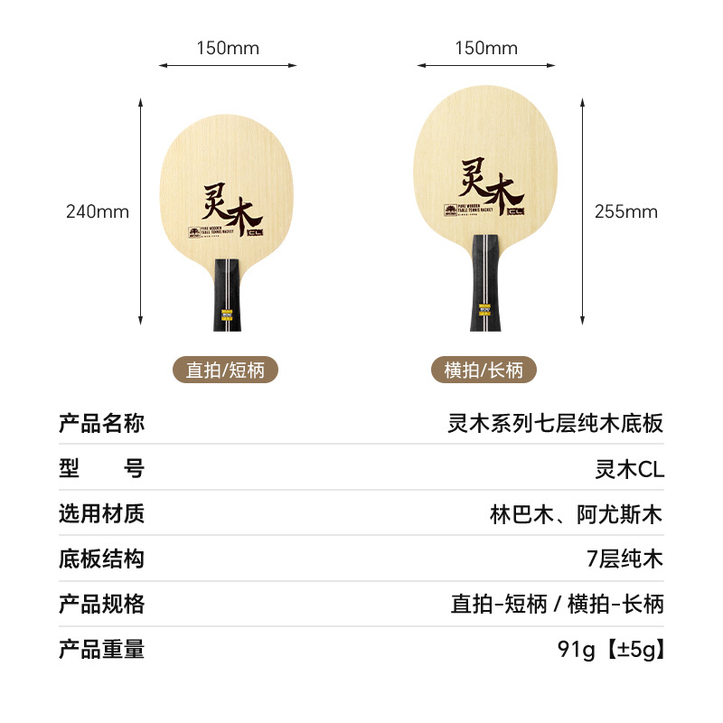 Boli Lingmu Series Cl Professional Seven-Layer Pure Wooden Linba Aws Horizontal Straight Racket Log Table Tennis Racket Bottom Plate