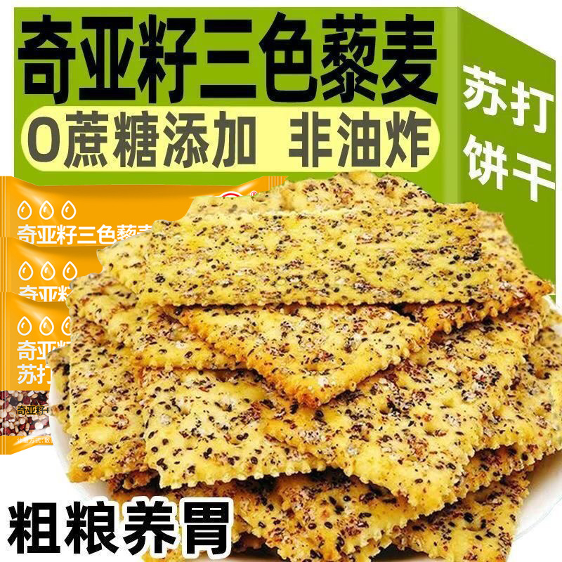Chia Seed Three-Color Quinoa Soda Biscuits Casual Snacks 0 Added Sucrose Whole Grain Breakfast Biscuits Full Meal Replacement