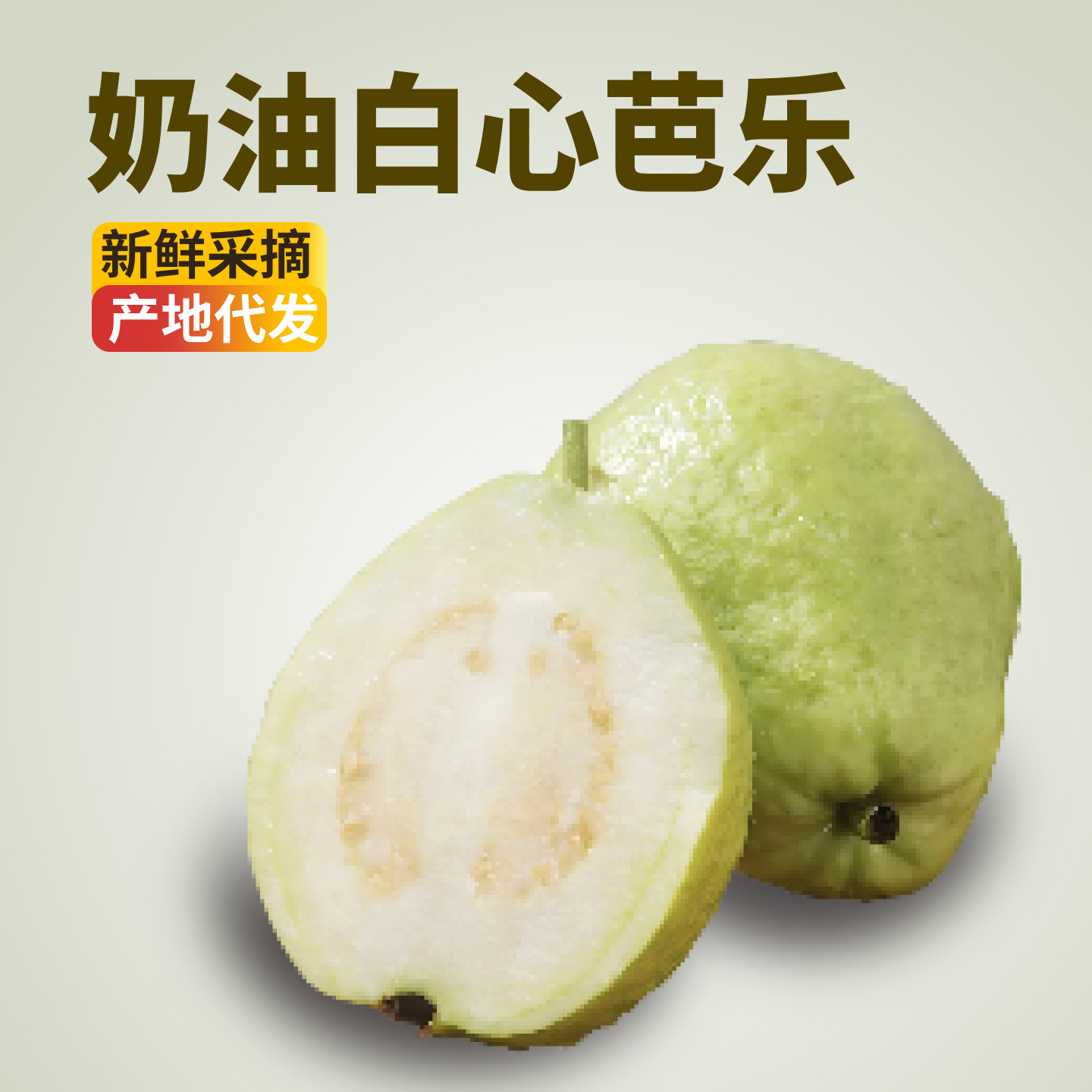 Белосердечная кремовая гуава Гуандун крупный фрукт гуава свежий сезонный фрукт расслабляющая гуава мягкая и клейкая прямая с места происхождения